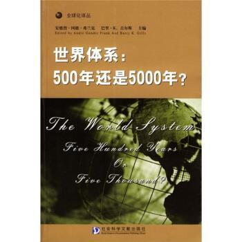 【正版包邮】 世界体系:500年还是5000年？ 郝名玮 著,安德烈·冈德·弗兰克,巴里·K.吉尔斯 编 社会科学文献出版社