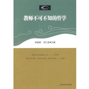 【正版包邮】 教师不可不知的哲学 林逢祺,洪仁进 华东师范大学出版社