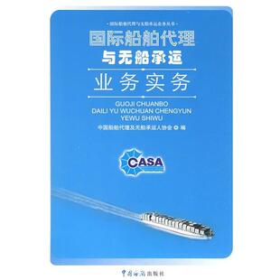 【正版包邮】 国际船舶代理与无船承运业务实务 中国船舶代理及无船承运人协会 编 中国海关出版社