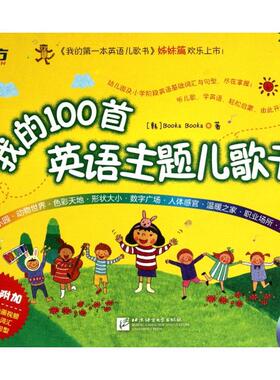 【正版包邮】 我的100首英语主题儿歌书(附光盘) (韩)Booka Booka 北京语言大学