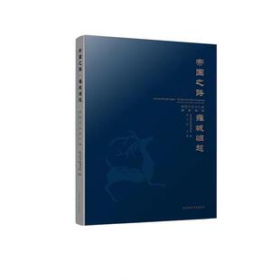 【正版包邮】 帝国之路·雍城崛起:秦国历史文化展 秦始皇帝陵博物院 编 陕西师范大学出版社