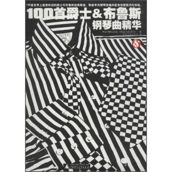 【正版包邮】 100首爵士&布鲁斯钢琴曲精华 Wise Publications(Mu 广西师范大学出版社