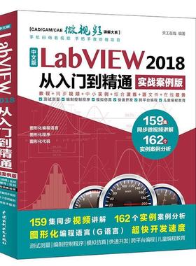 【正版包邮】 中文版LabVIEW 2018从入门到精通 天工在线 编著 水利水电出版社