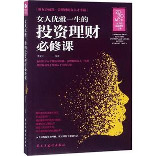 【正版包邮】 女人优雅一生的投资理财必修课 李昊轩 民主与建设出版社