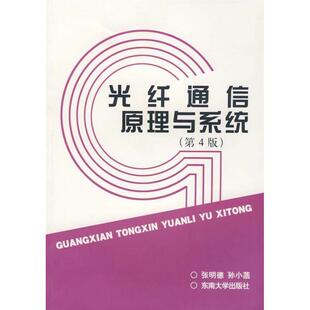 【正版包邮】 光纤通信原理与系统 张明德,孙小菡 著 东南大学出版社
