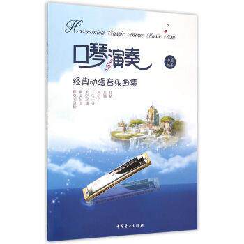 【正版包邮】 口琴演奏经典动漫音乐曲集 杨晟 著 中国青年出版社