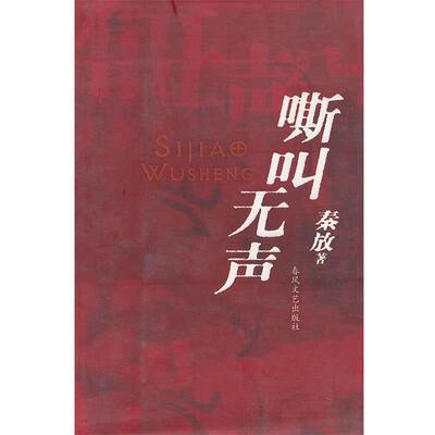 【正版包邮】 嘶叫无声 秦放　著 春风文艺出版社