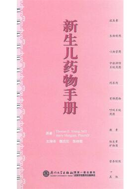 【正版包邮】 新生儿药物手册 Thomas E.Young,MD,Barry Mangum,PharmD　著,魏克伦,陈桂霞　主编译 厦门大学出版社