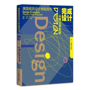 【正版包邮】 完成设计 (美国)蒂莫西·萨马拉 广西美术出版社