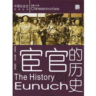 【正版包邮】 宦官的历史—中国社会史系列丛书 李新伟　等编著 中国文史出版社