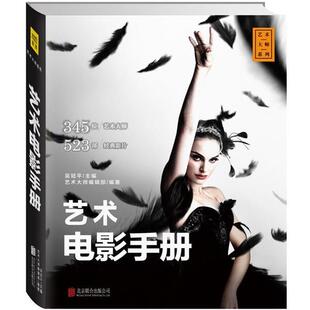 艺术大师编辑部编著 艺术电影手册 吴冠平主编 公司 北京联合出版 正版 包邮