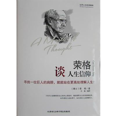 【正版包邮】 荣格谈人生信仰 荣格 (Carl Gustav Jung) 天津社会科学院出版社