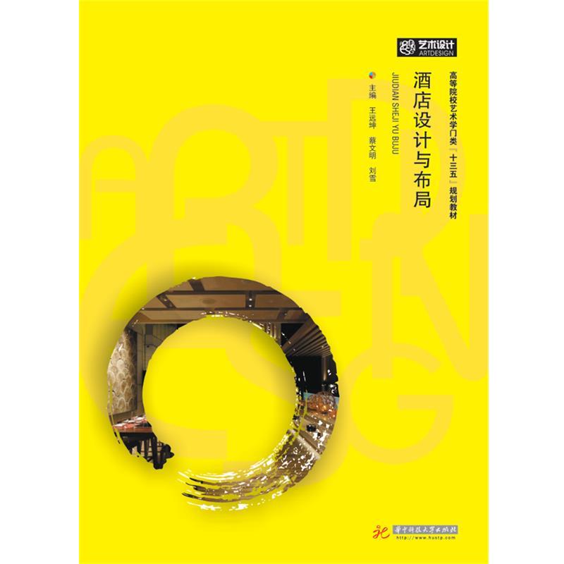 【正版包邮】 酒店设计与布局 王远坤,蔡文明,刘雪 华中科技大学出版社