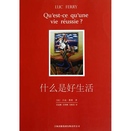 【正版包邮】 什么是好生活 (法) 吕克·费希(Luc Ferry) 吉林出版集团