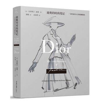 【正版包邮】 迪奥的时尚笔记：写给每位女士的优雅秘诀 [法]克里斯汀•迪奥著,潘娥 译 重庆大学出版社
