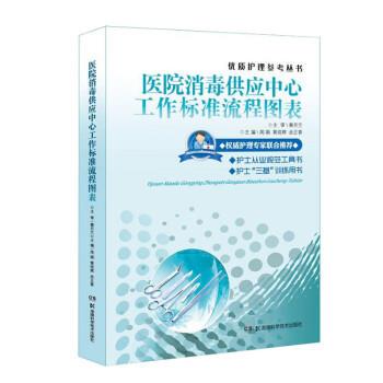 【正版包邮】 医院供应中心工作标准流程图表 余正香,周娟,黄琼辉 著,吴欣娟 湖南科学技术出版社