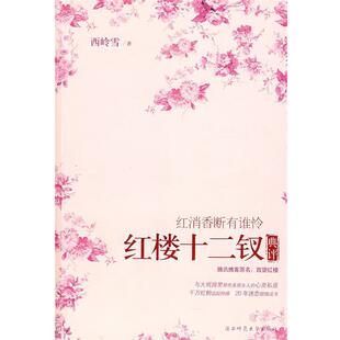 红消香断有谁怜 红楼十二钗典评 西岭雪 陕西师范大学出版 包邮 著 社 正版
