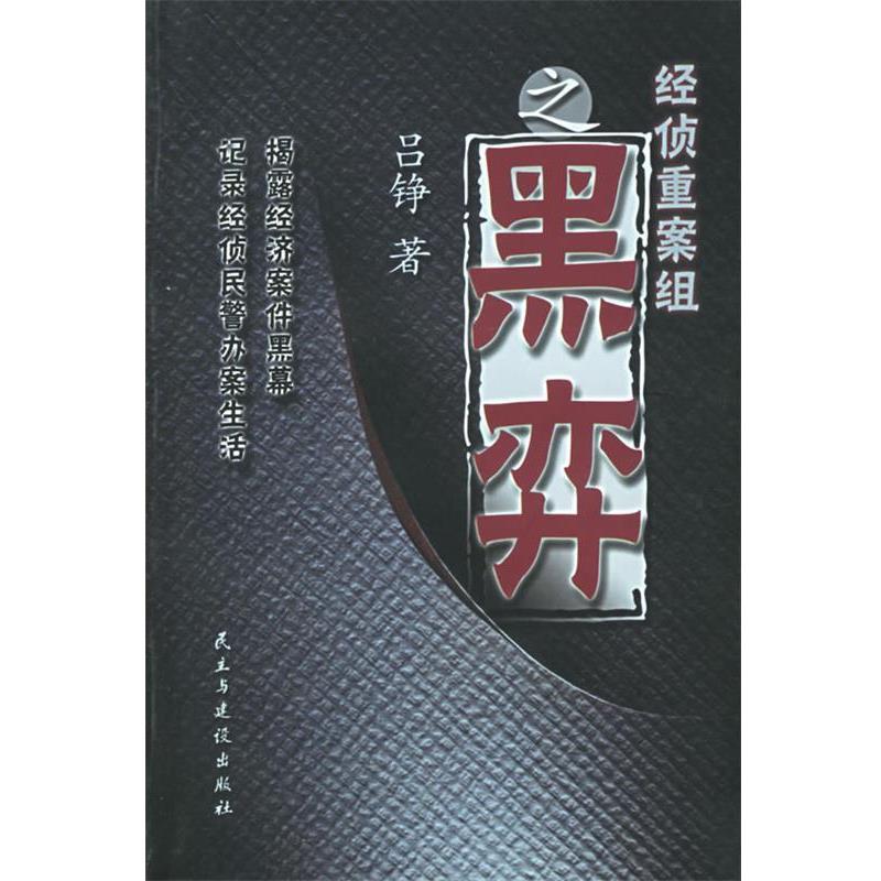 【正版包邮】 经侦重案组之黑弈 吕铮 著 民主与建设出版社