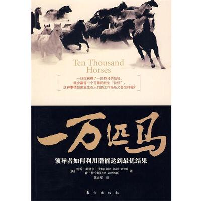 【正版包邮】 一万匹马:如何利用潜能达到结果 (美)约翰·斯塔尔-沃特,肯·詹宁斯　著,蒋永军　著 东方出版社