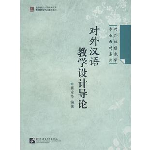【正版包邮】 对外汉语教学设计导论 崔永华 编著 北京语言大学出版社