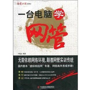正版 电脑报电子音像出版 包邮 仲治国 社 一台电脑学网管