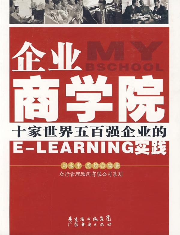 【正版包邮】企业商学院——十家世界五百强企业的E-LEARNING实践刘永中周炫广东省出版社