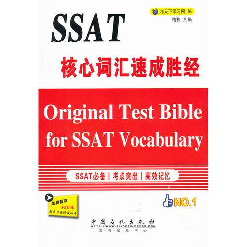 【正版包邮】 SSAT核心词汇速成胜经 考天下学习网 编 著 中国石化出版社