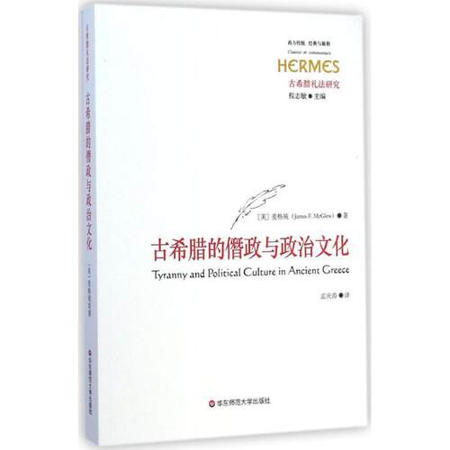 【正版包邮】 古希腊的僭政与政治文化 麦格琉(James F. McGlew,1955-)著,孟庆涛译 华东师范大学出版社