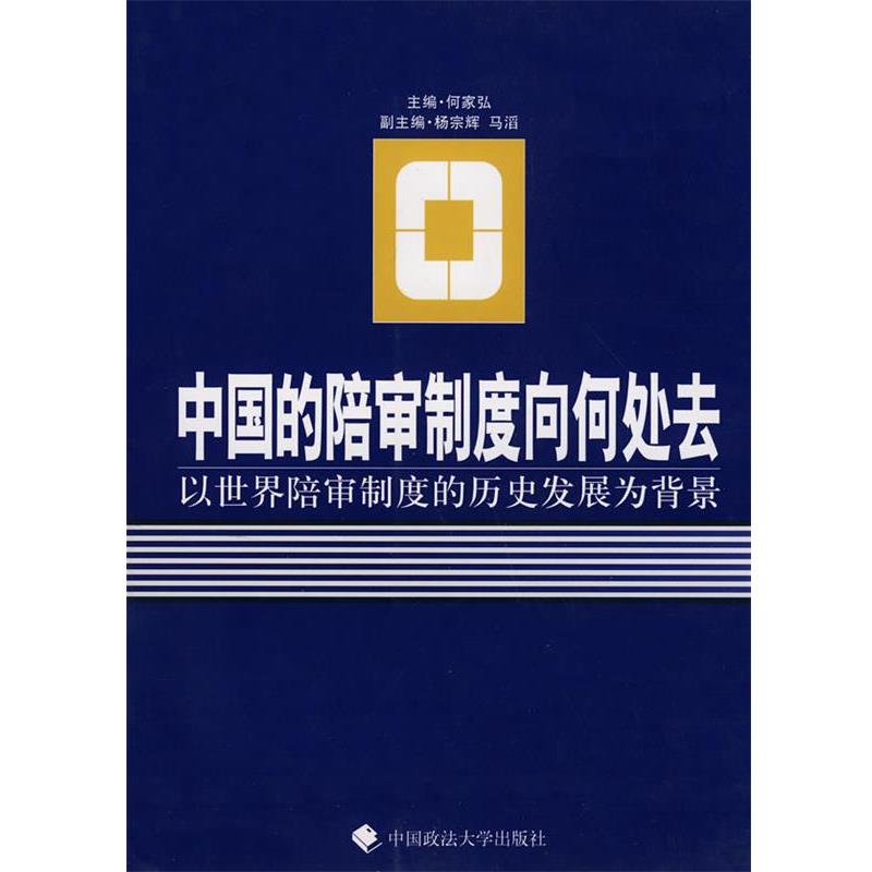 【正版包邮】 中国的陪审制度向何处去 何家弘 主编 中国政法大学出版社