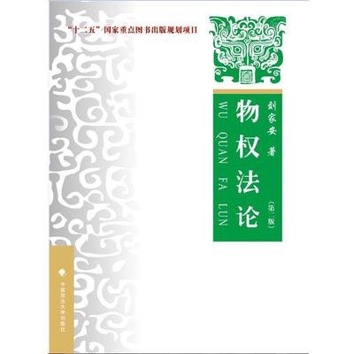 【正版包邮】 物权法论 刘家安 中国政法大学出版社