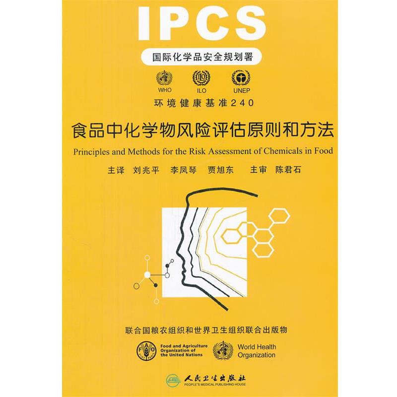 【正版包邮】 食品中化学物风险评估原则和方法 联合国粮农组织,世界卫生组织 人民卫生出版社
