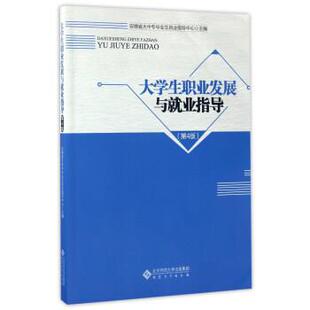 【正版包邮】 大学生职业发展与就业指导 安徽省大中专毕业生就业指导中心 编 安徽大学出版社