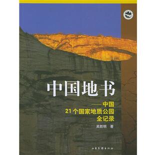 【正版包邮】 中国地书 吴胜明 著 山东画报出版社