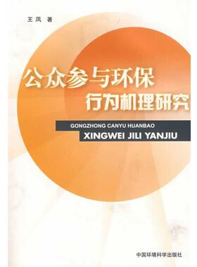 【正版包邮】 公众参与环保行为机理研究 王凤　著 中国环境科学出版社