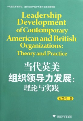 【正版包邮】 当代英美组织领导力发展--理论与实践 文茂伟 浙江大学出版社