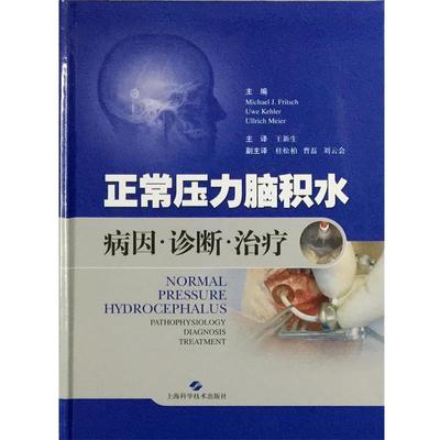 【正版包邮】 正常压力脑积水:病因·诊断· 德] 弗里奇,凯勒,梅尔 著, 上海科学技术出版社