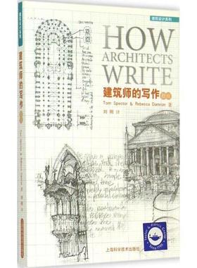 【正版包邮】 建筑师的写作指南 Tom Spector, Rebecca Damron著,刘刚 译 上海科学技术出版社