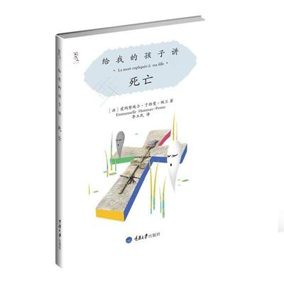 【正版包邮】 给我的孩子讲死亡 【法】爱玛努埃尔•于斯曼•佩兰 著,李玉 重庆大学出版社
