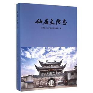 【正版包邮】 仙居文化志 仙居县文化广电新闻出版局 编 西泠印社出版社
