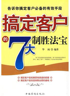 【正版包邮】 搞定客户的7大制胜法宝 华阅 中国华侨出版社