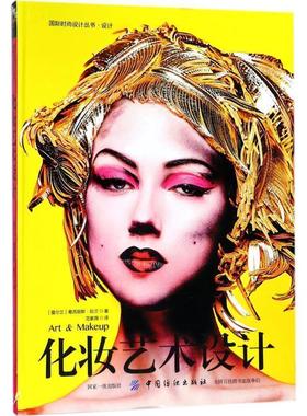 【正版包邮】 化妆艺术设计 (爱尔兰)葛芮丽斯·阮兰(Lan Nguyen-Grealis) 著,范紫薇 译 中国纺织出版社
