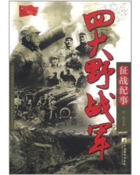 【正版包邮】 四大野战军征战纪事:中国人民解放军第一、第二、第三、第四野战军征战全记录 陈枫 著 中央编译出版社