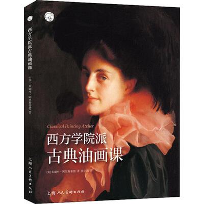 【正版包邮】 西方学院派古典油画课 (美)朱丽叶·阿里斯蒂德(Juliette Aristides) 著 蔡宇潇 译 上海人民美术出版社