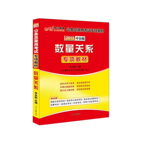 【正版包邮】 中公版2013数量关系国家公务员专项突破教材（赠价值150元图书增值卡） 李永新　主编 人民日报出版社