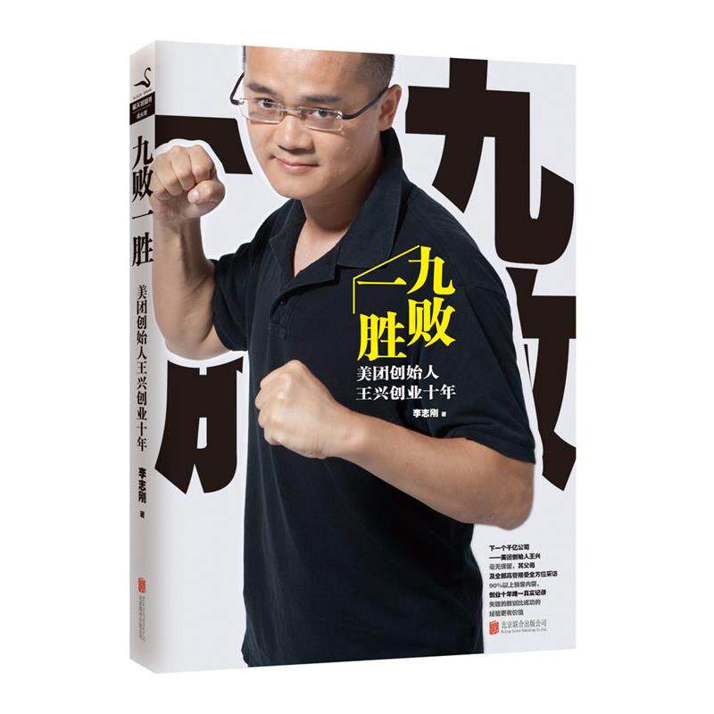 【正版包邮】 九败一胜 : 美团创始人王兴创业十年 李志刚　著 北京联合出版公司