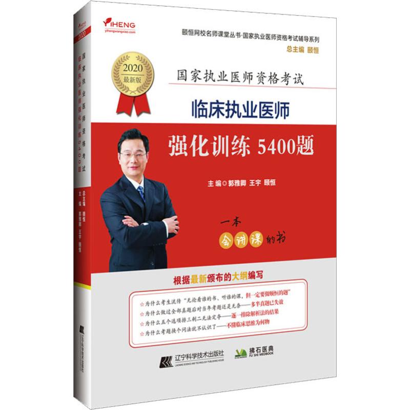 【正版包邮】 颐恒网校名师课堂丛书&middot;国家执业医师资格考试辅导系列 临床执业医师强化训练5400题 最新版 2020