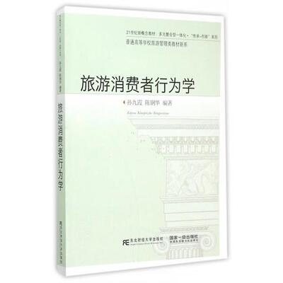 【正版包邮】 旅游消费者行为学 孙九霞,陈钢华著 东北财经大学出版社有限责任公司