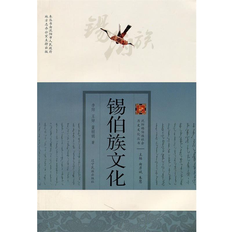 【正版包邮】 沈阳锡伯族社会历史文化丛书 锡伯族文化 李阳,王焯,董丽娟 暂无