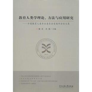 苏德 社 包邮 中央民族大学出版 编 滕星 中国教育人类专业委员会首届年会论文集 方法与应用研究 教育人类学理论 正版