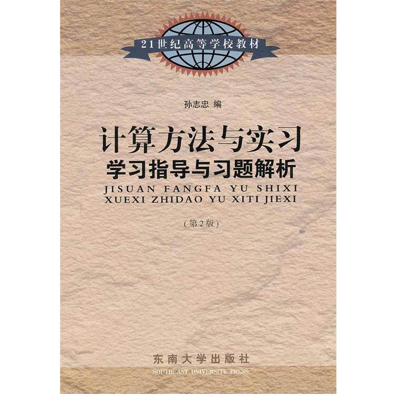 【正版包邮】 计算方法与实习学习指导与习题解析 孙志忠　编 东南大学出版社